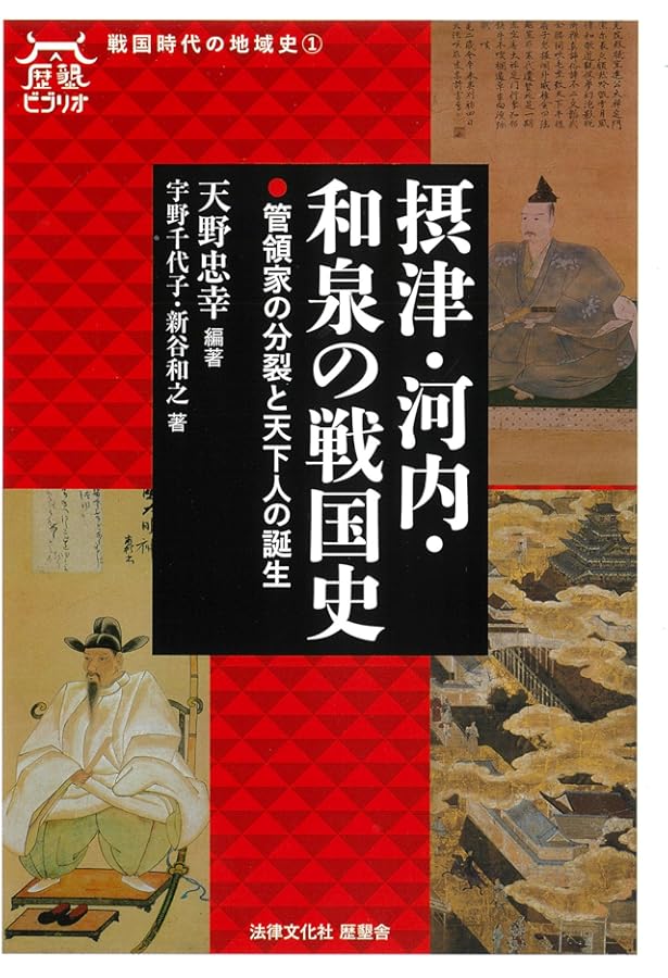 安芸・備後の戦国史: 境目地域の争乱と毛利氏の台頭 (歴墾ビブリオ